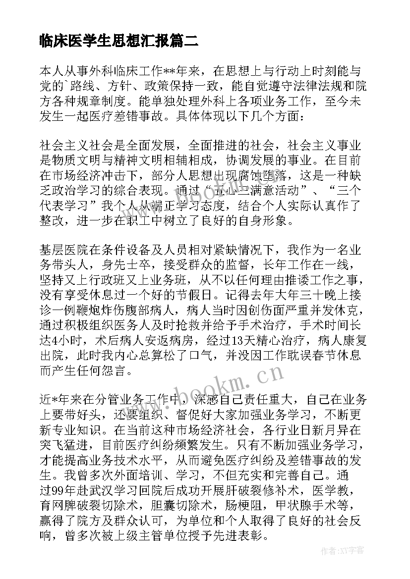 最新临床医学生思想汇报 临床医生个人工作总结(精选9篇)