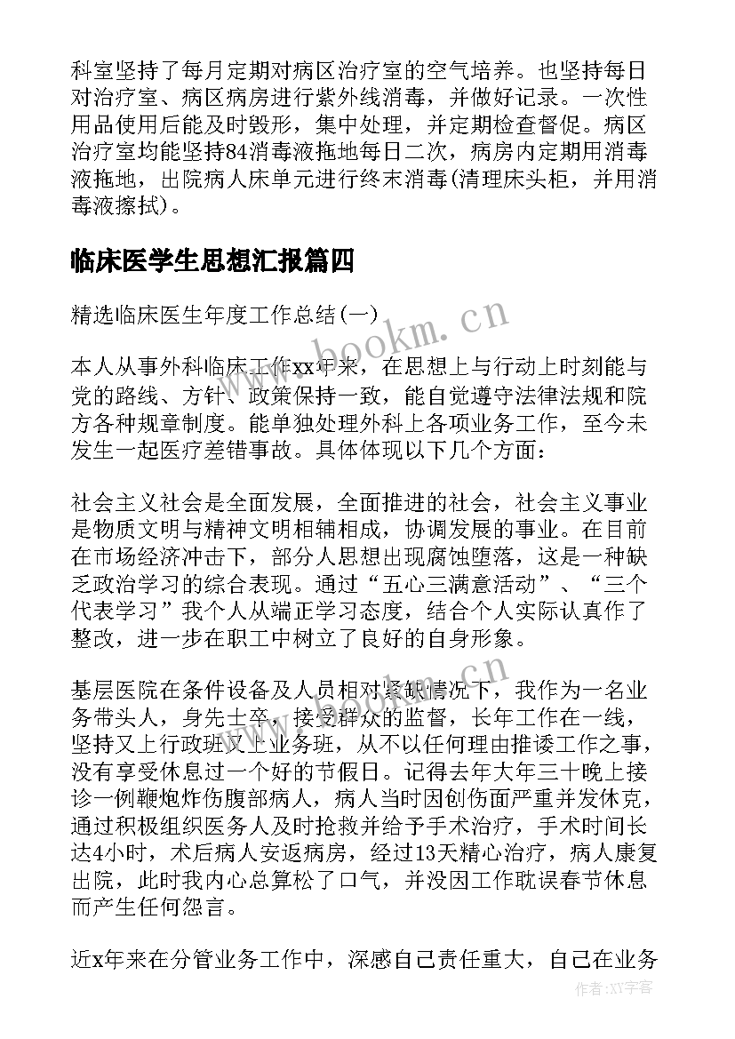 最新临床医学生思想汇报 临床医生个人工作总结(精选9篇)