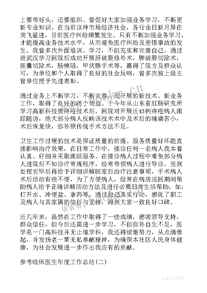 最新临床医学生思想汇报 临床医生个人工作总结(精选9篇)