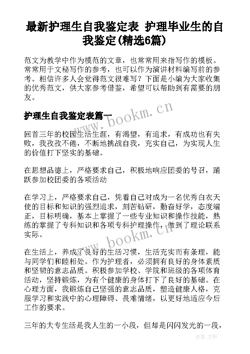 最新护理生自我鉴定表 护理毕业生的自我鉴定(精选6篇)