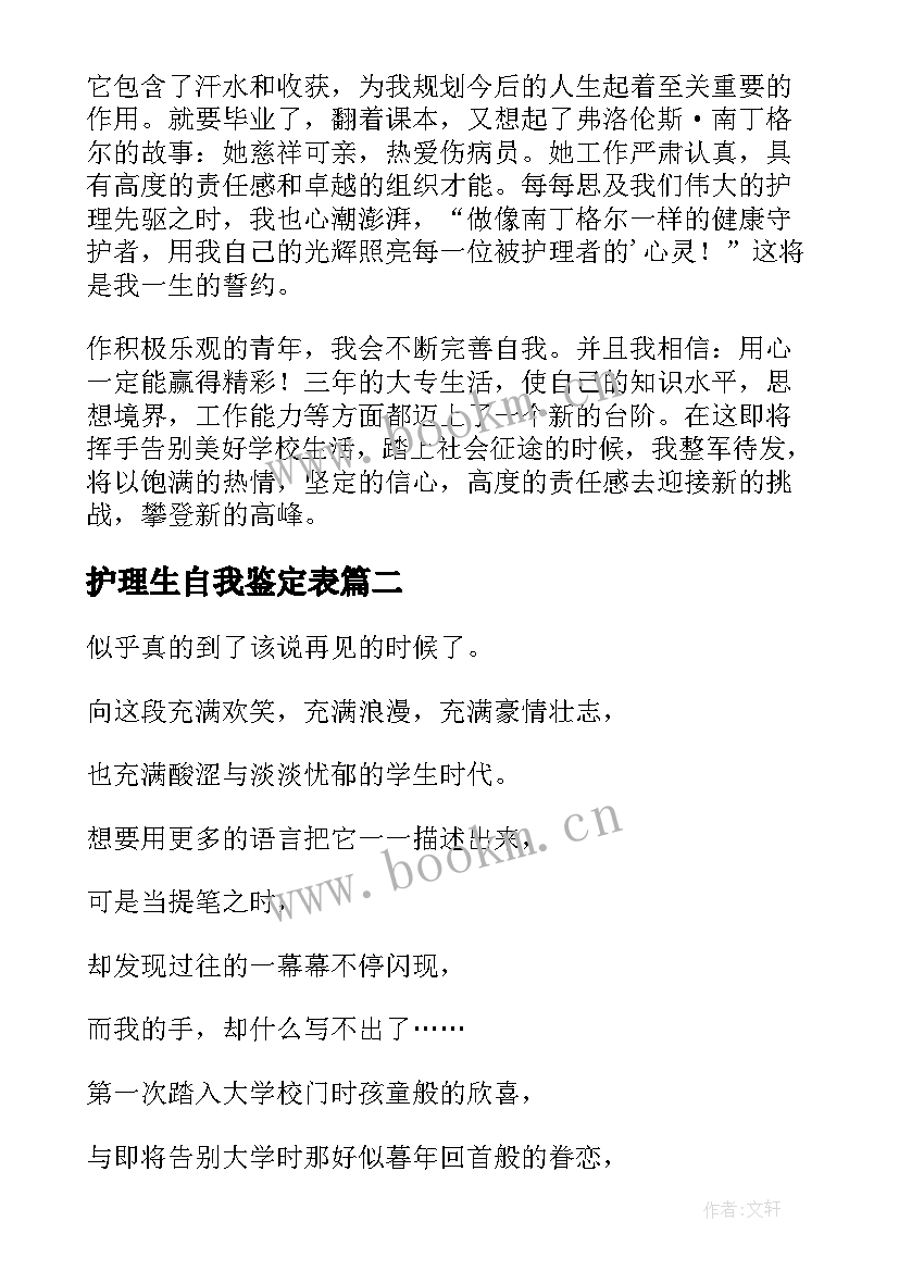 最新护理生自我鉴定表 护理毕业生的自我鉴定(精选6篇)