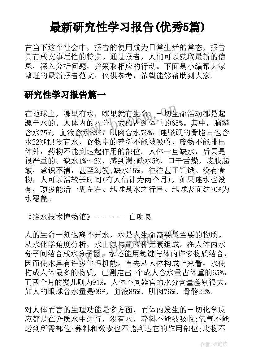 最新研究性学习报告(优秀5篇)