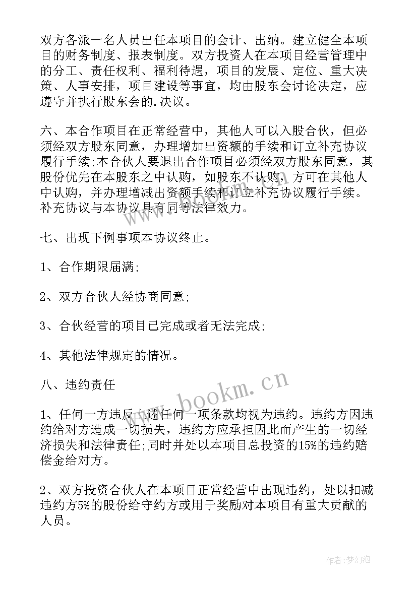 最新投资入股合同书(精选5篇)