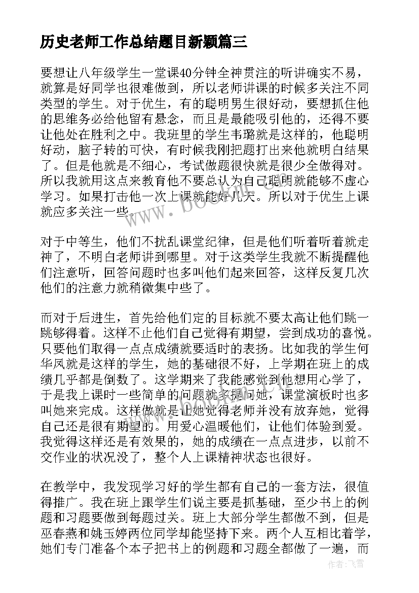 2023年历史老师工作总结题目新颖(实用5篇)