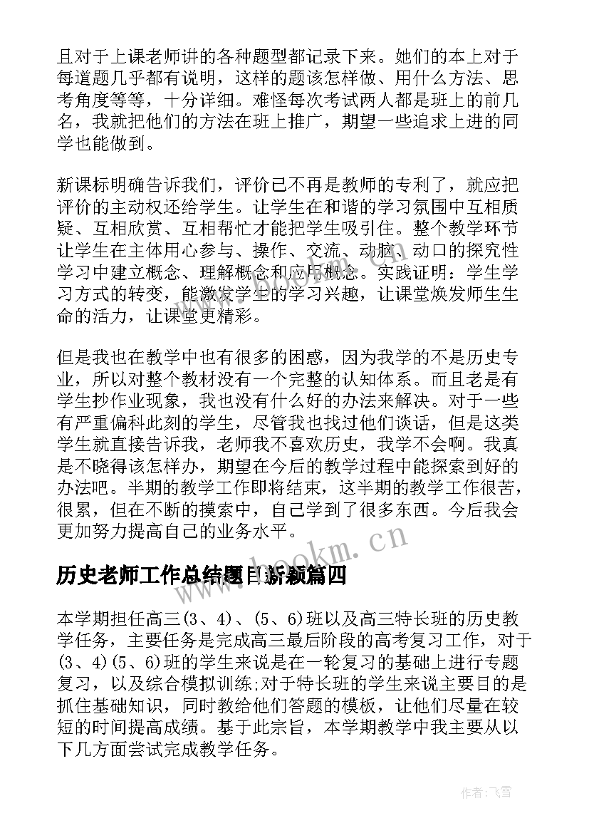 2023年历史老师工作总结题目新颖(实用5篇)