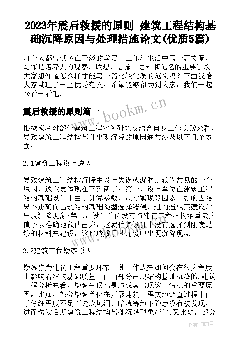 2023年震后救援的原则 建筑工程结构基础沉降原因与处理措施论文(优质5篇)