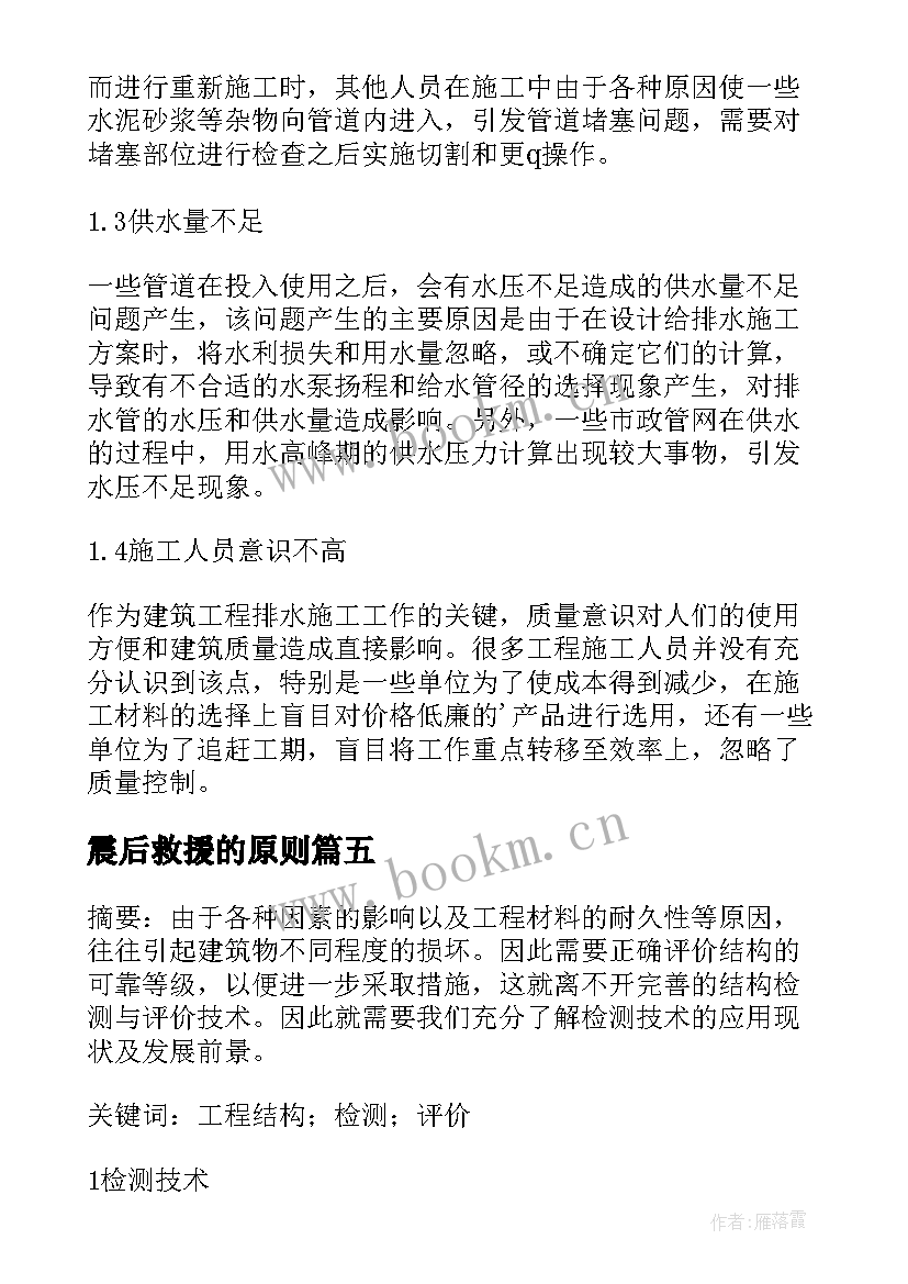 2023年震后救援的原则 建筑工程结构基础沉降原因与处理措施论文(优质5篇)