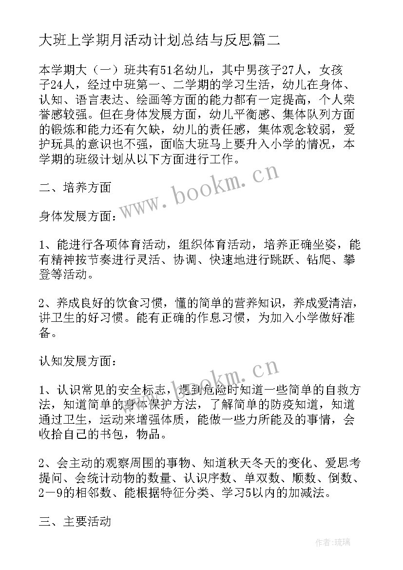 大班上学期月活动计划总结与反思(大全5篇)