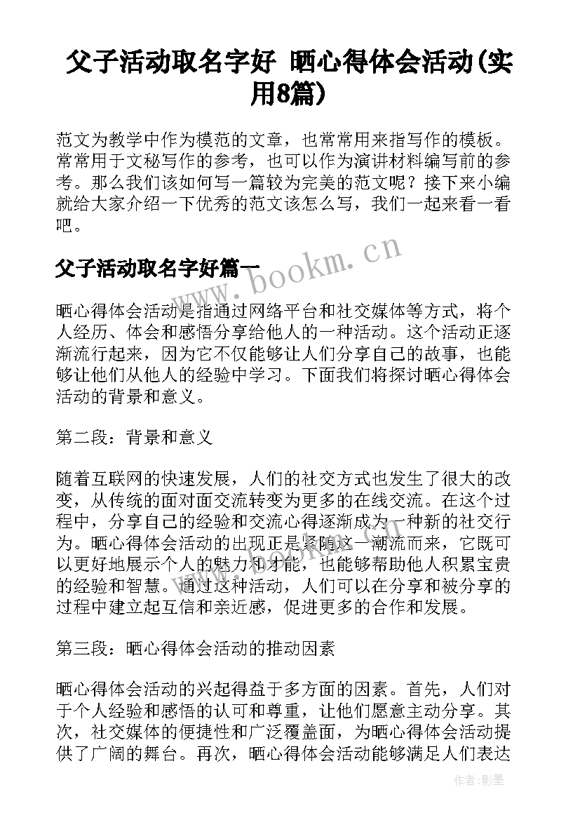 父子活动取名字好 晒心得体会活动(实用8篇)