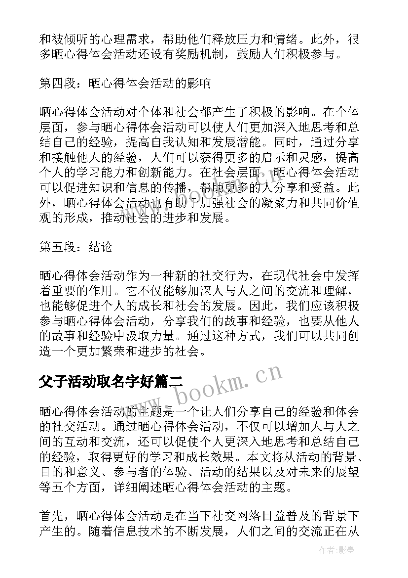 父子活动取名字好 晒心得体会活动(实用8篇)