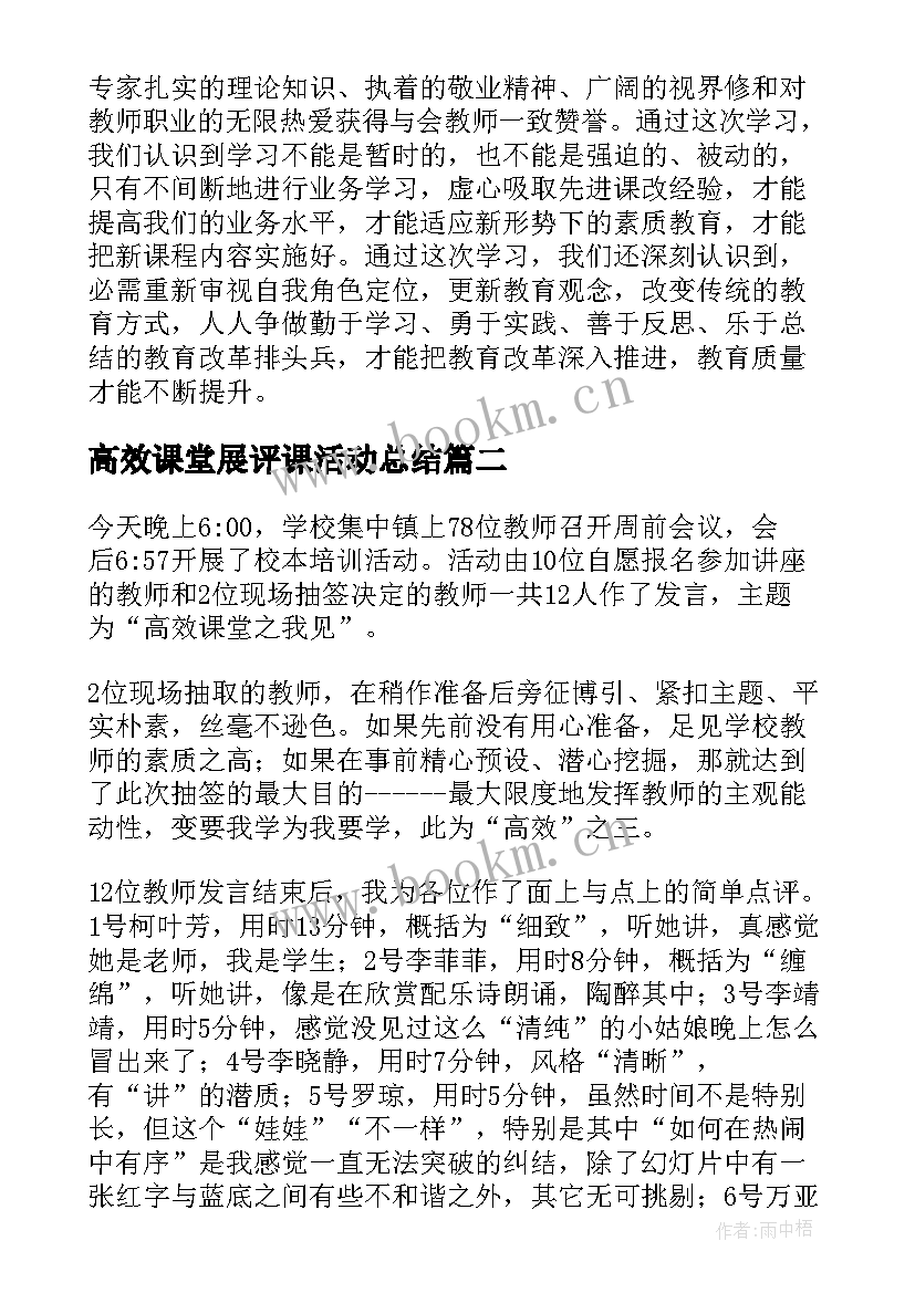 2023年高效课堂展评课活动总结(精选5篇)