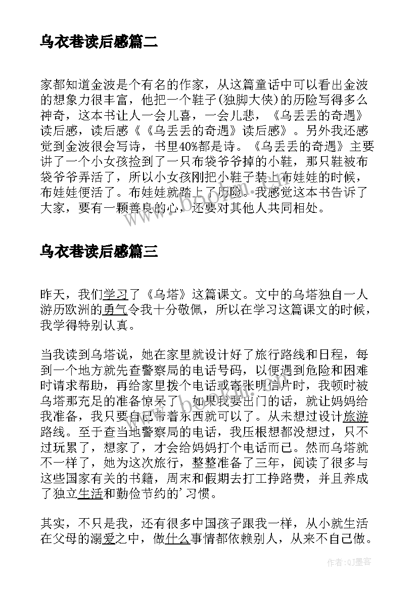 2023年乌衣巷读后感(汇总5篇)