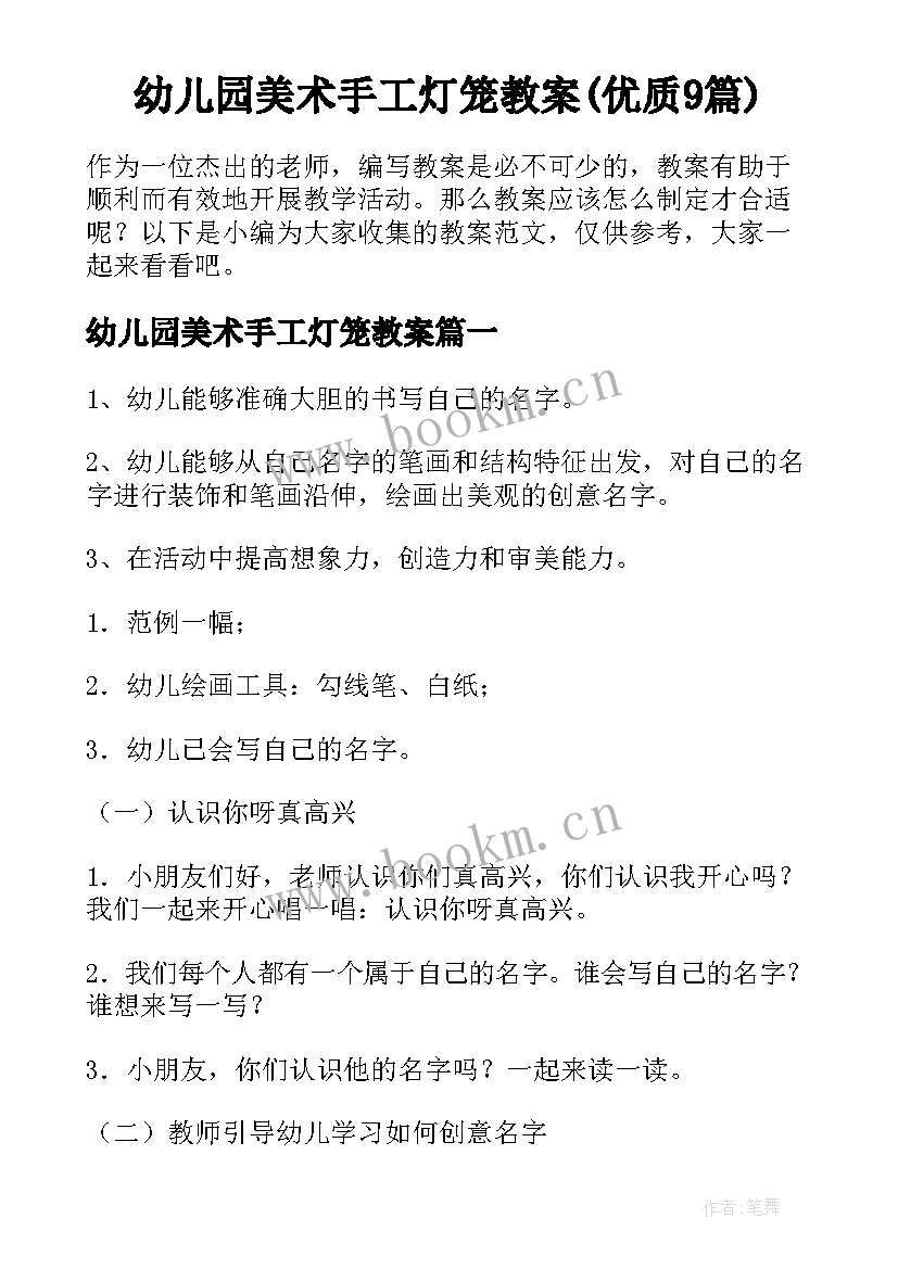 幼儿园美术手工灯笼教案(优质9篇)