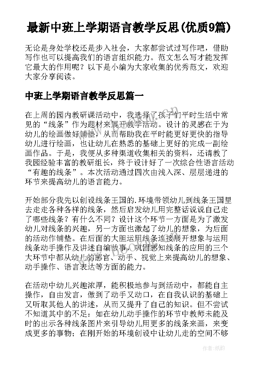 最新中班上学期语言教学反思(优质9篇)