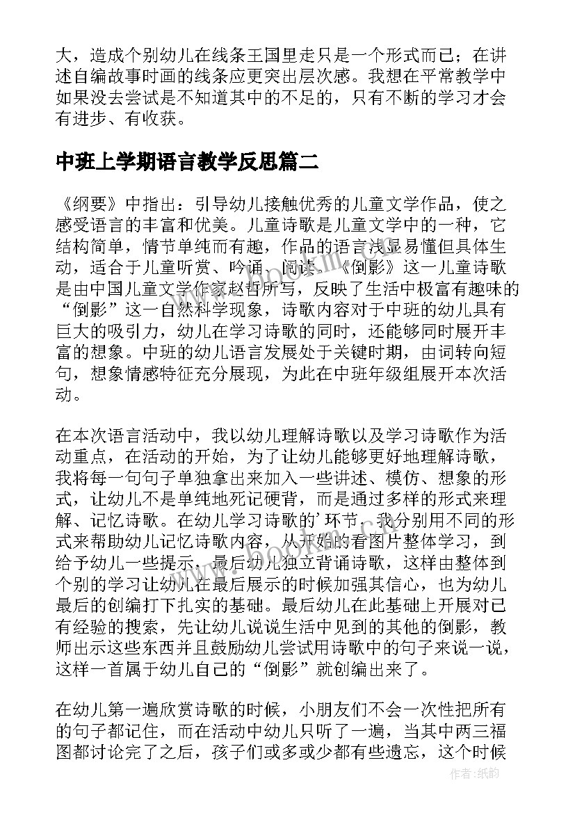 最新中班上学期语言教学反思(优质9篇)