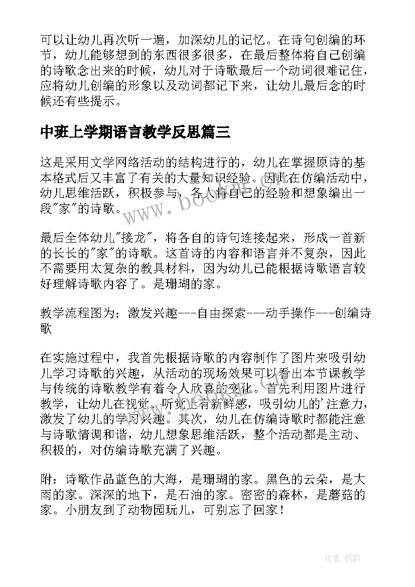 最新中班上学期语言教学反思(优质9篇)