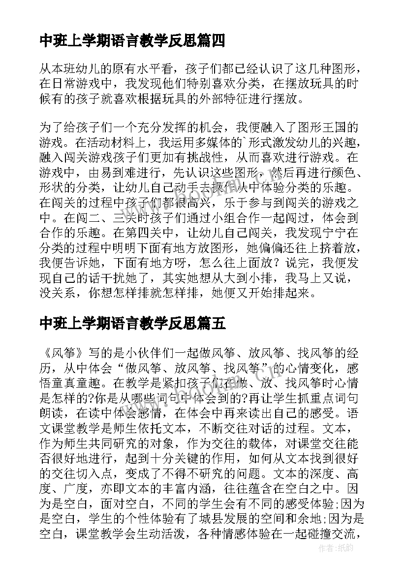 最新中班上学期语言教学反思(优质9篇)