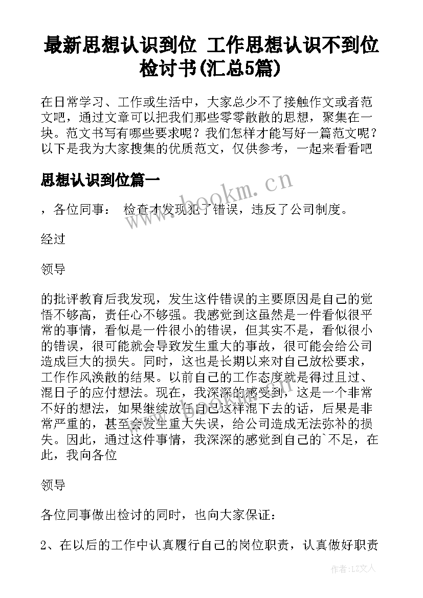 最新思想认识到位 工作思想认识不到位检讨书(汇总5篇)