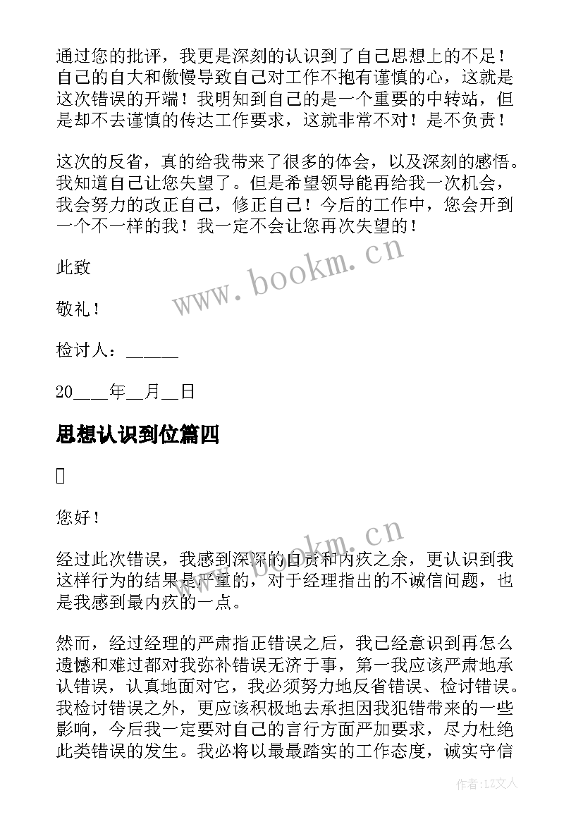 最新思想认识到位 工作思想认识不到位检讨书(汇总5篇)