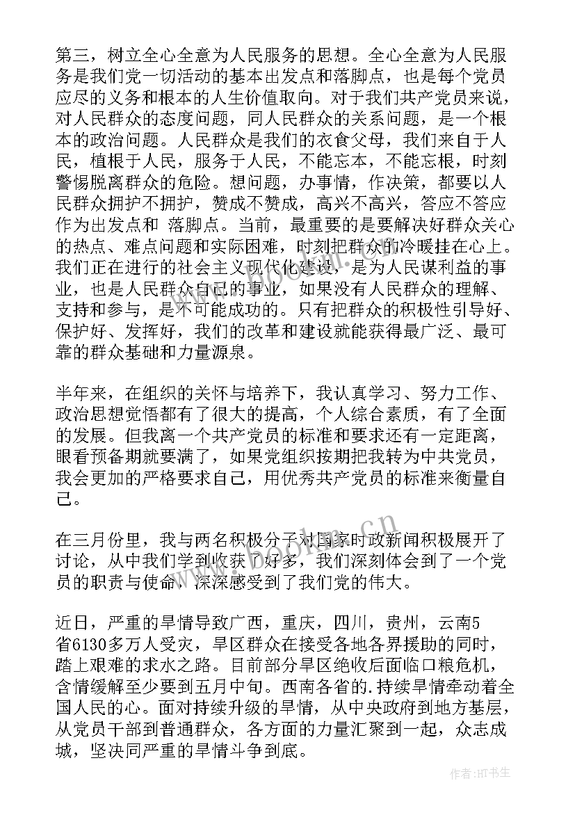 2023年培养对象思想报告(精选5篇)