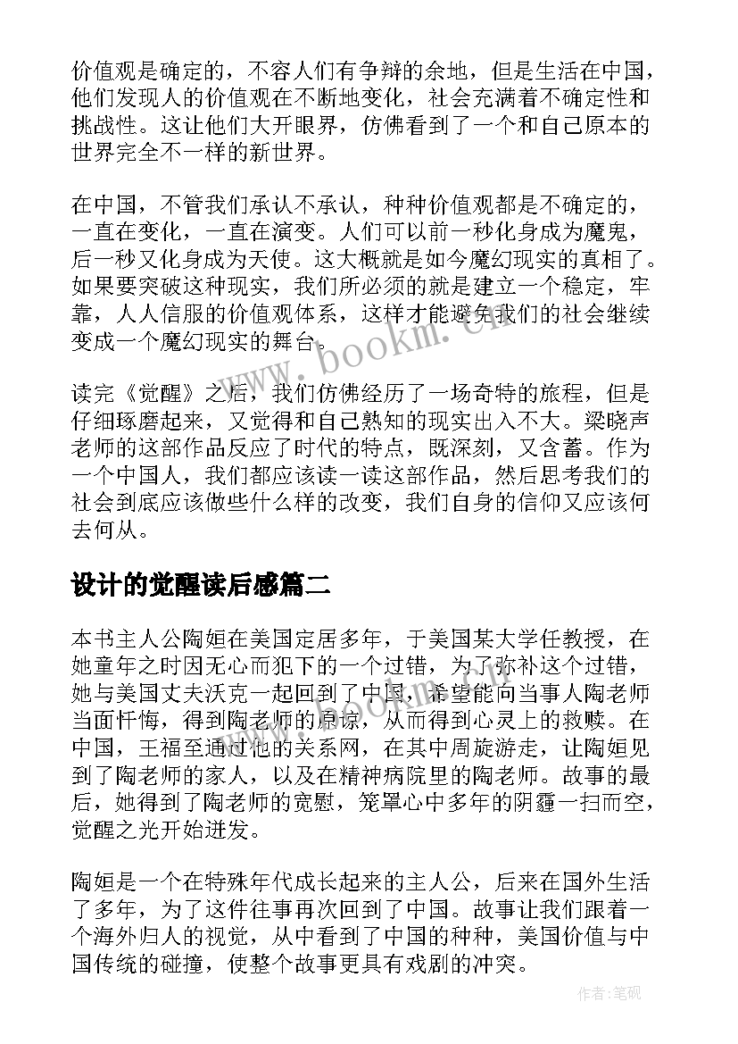 设计的觉醒读后感(汇总6篇)