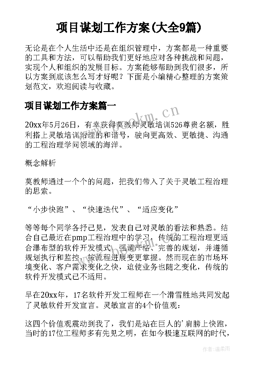 项目谋划工作方案(大全9篇)