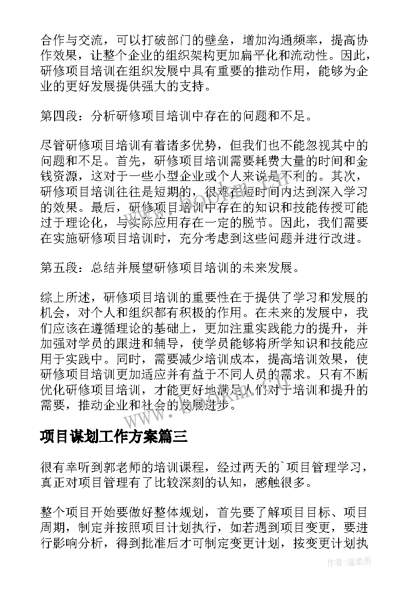 项目谋划工作方案(大全9篇)