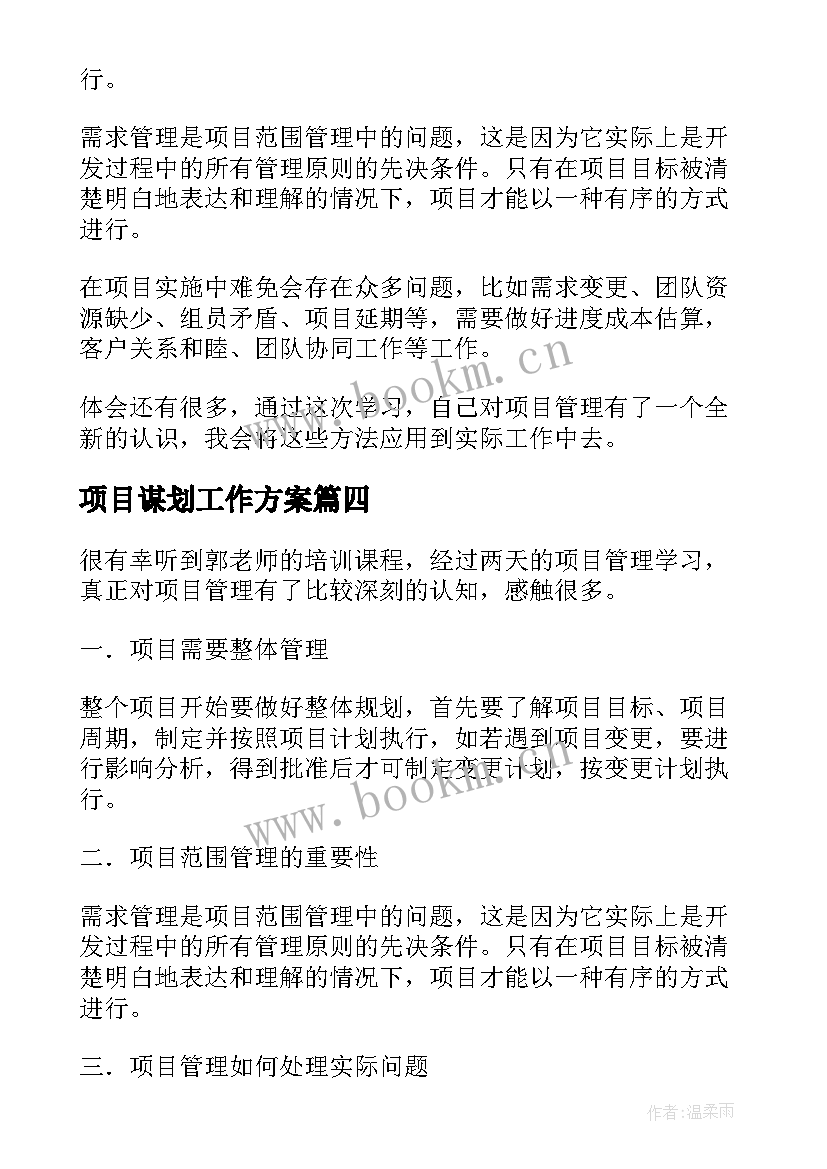 项目谋划工作方案(大全9篇)