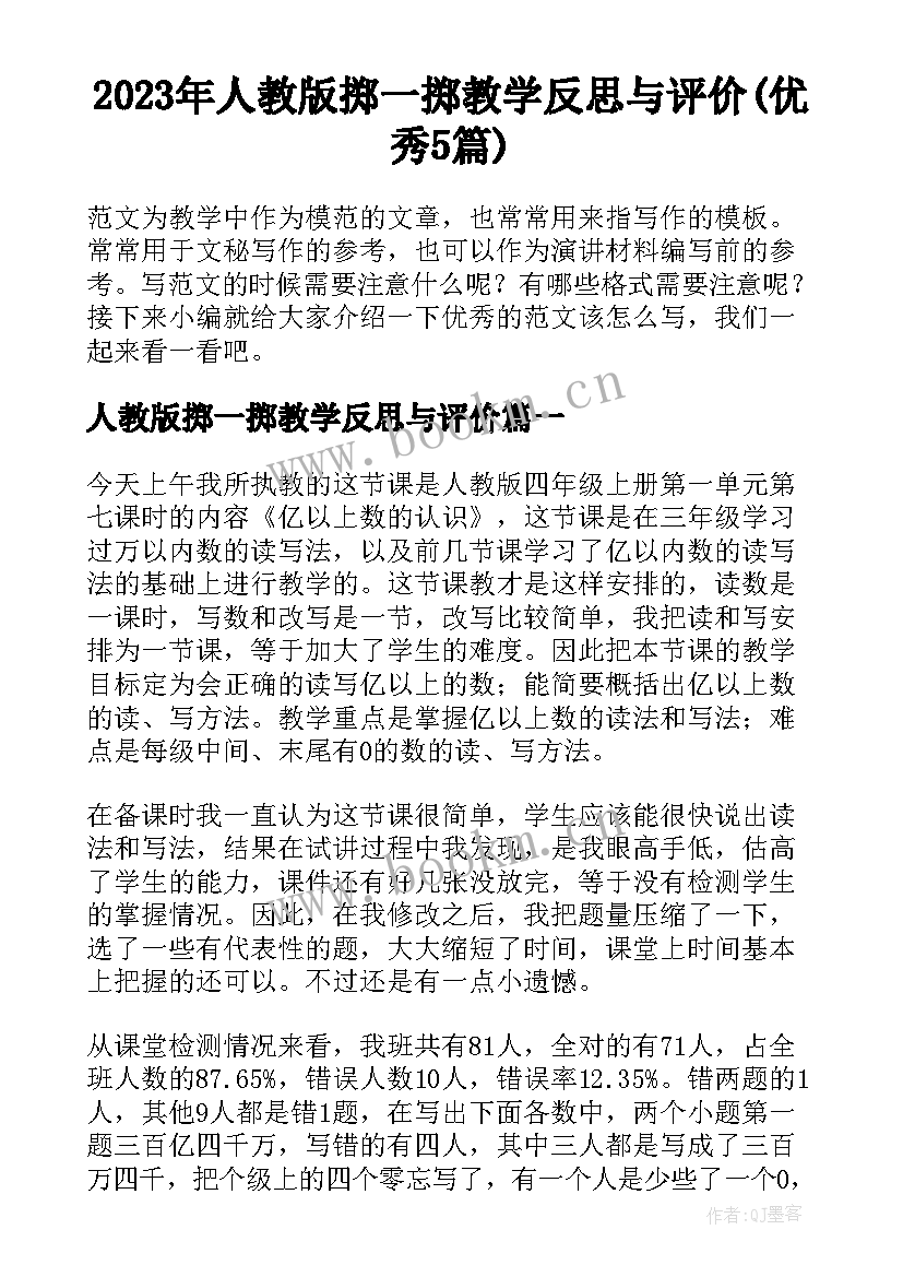 2023年人教版掷一掷教学反思与评价(优秀5篇)