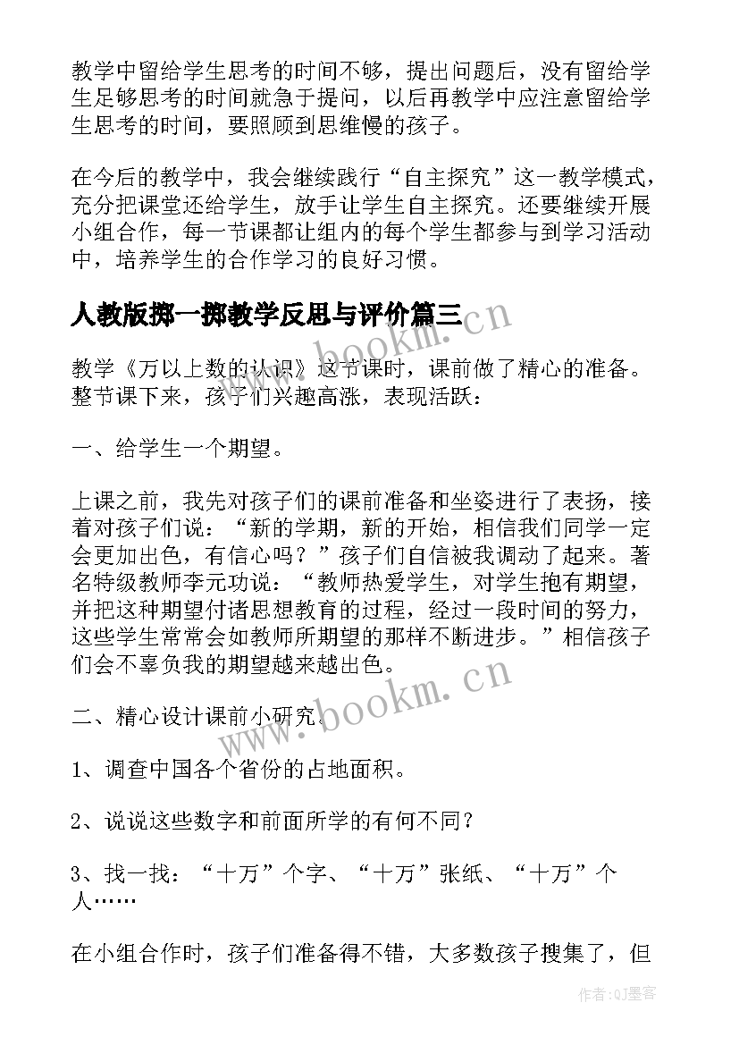 2023年人教版掷一掷教学反思与评价(优秀5篇)