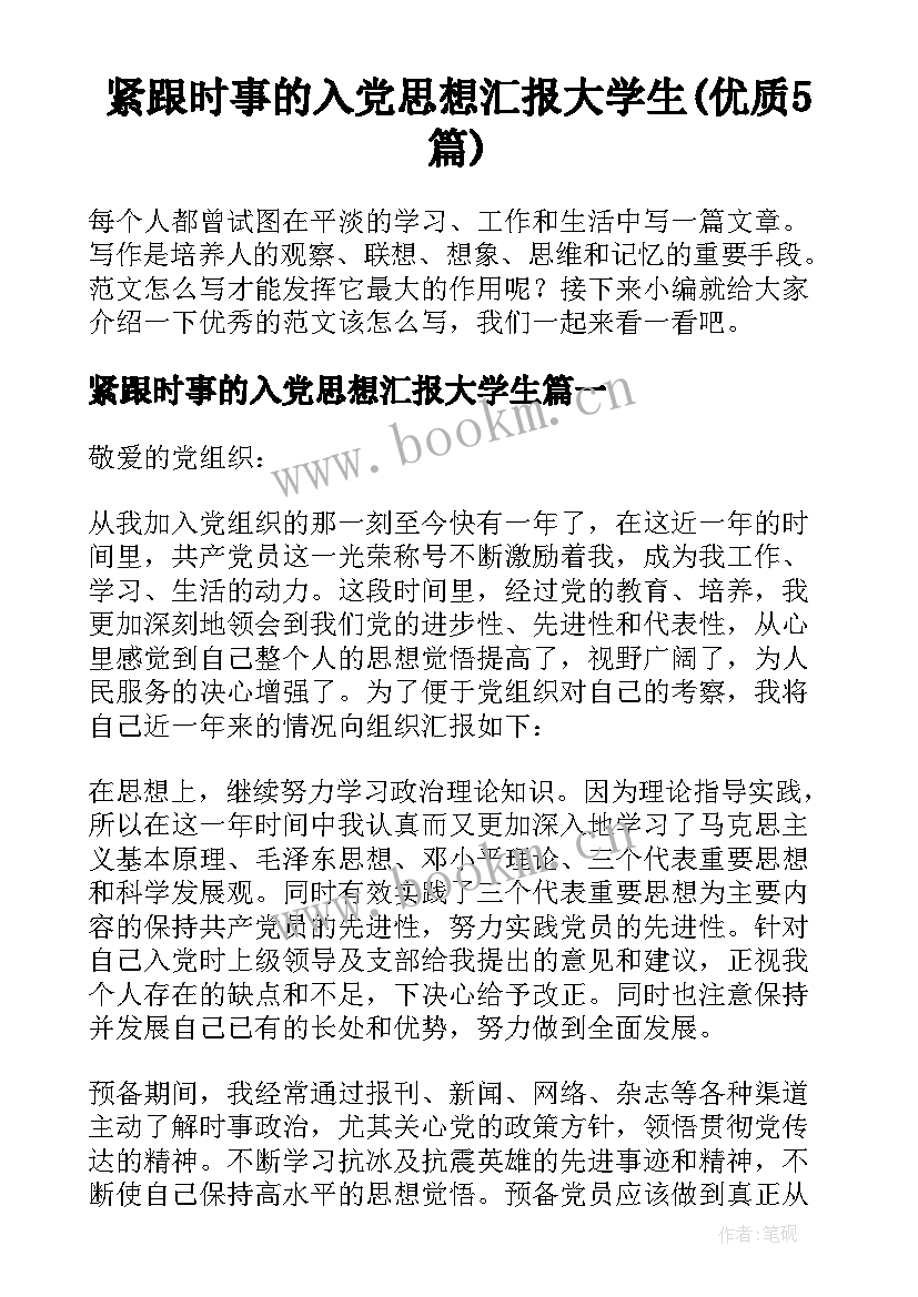 紧跟时事的入党思想汇报大学生(优质5篇)