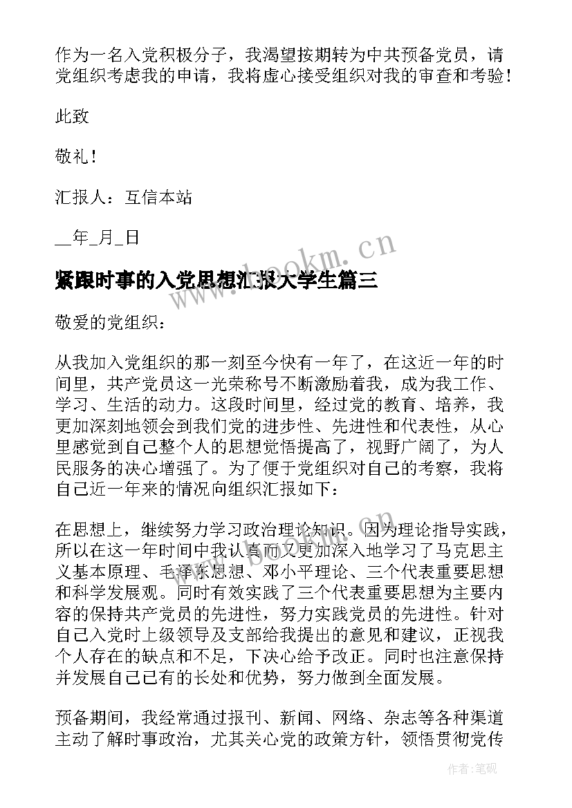 紧跟时事的入党思想汇报大学生(优质5篇)