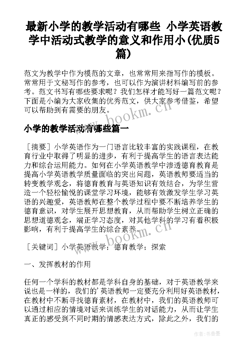 最新小学的教学活动有哪些 小学英语教学中活动式教学的意义和作用小(优质5篇)