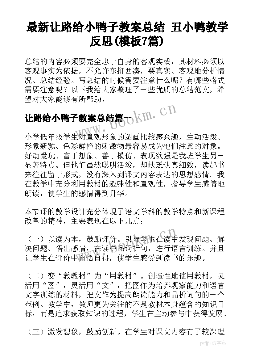 最新让路给小鸭子教案总结 丑小鸭教学反思(模板7篇)