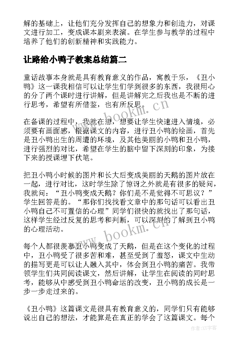 最新让路给小鸭子教案总结 丑小鸭教学反思(模板7篇)