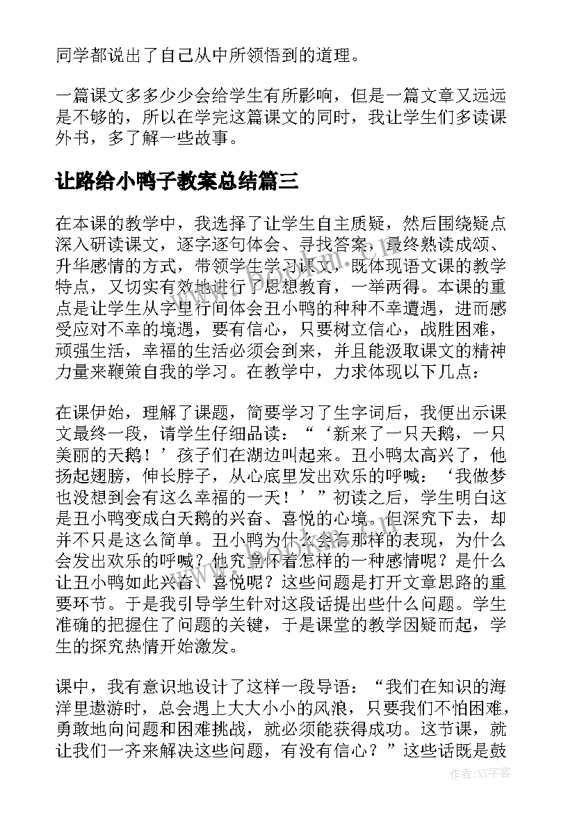 最新让路给小鸭子教案总结 丑小鸭教学反思(模板7篇)