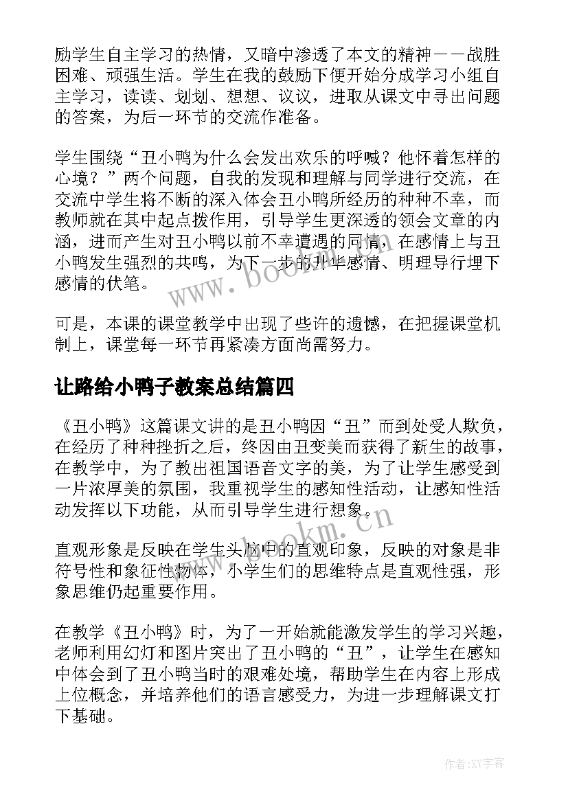 最新让路给小鸭子教案总结 丑小鸭教学反思(模板7篇)