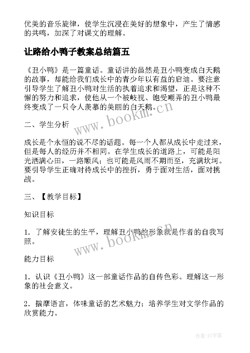 最新让路给小鸭子教案总结 丑小鸭教学反思(模板7篇)