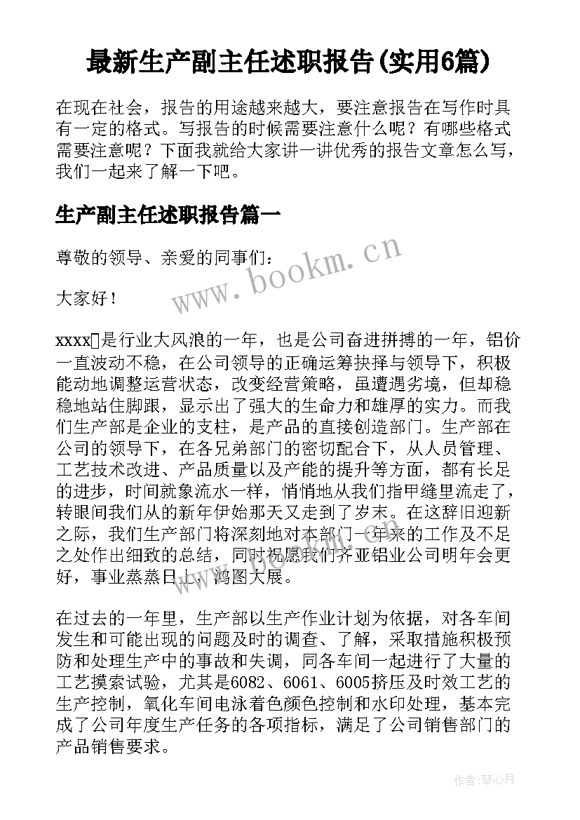 最新生产副主任述职报告(实用6篇)