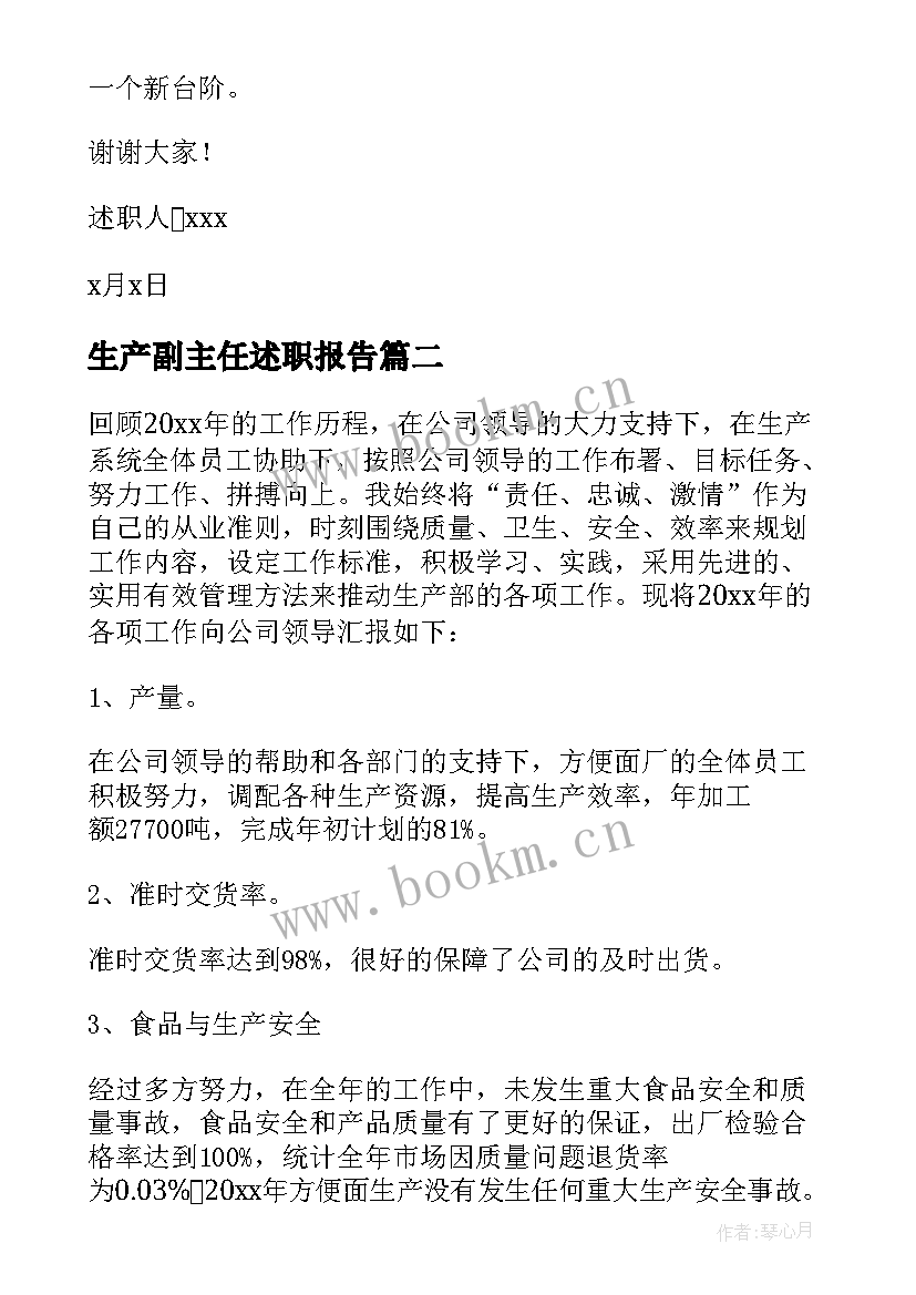 最新生产副主任述职报告(实用6篇)