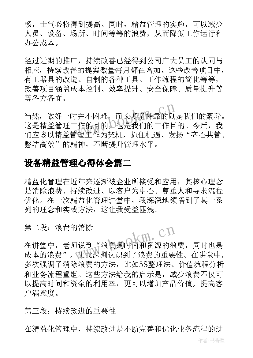 2023年设备精益管理心得体会 精益管理心得体会(汇总9篇)