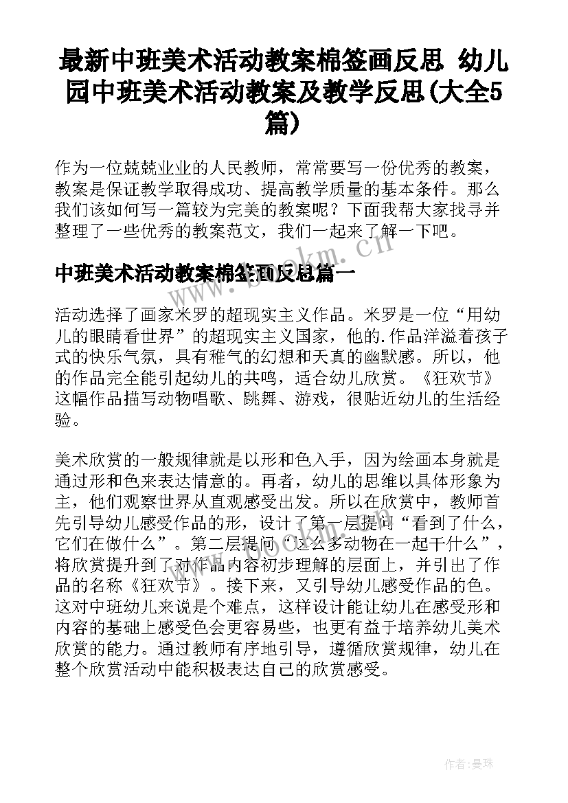 最新中班美术活动教案棉签画反思 幼儿园中班美术活动教案及教学反思(大全5篇)