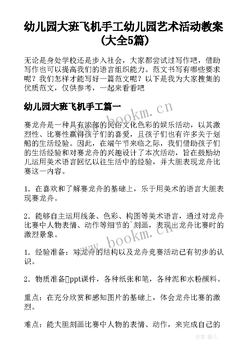 幼儿园大班飞机手工 幼儿园艺术活动教案(大全5篇)