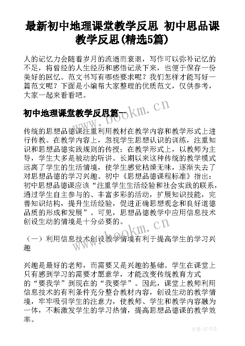 最新初中地理课堂教学反思 初中思品课教学反思(精选5篇)