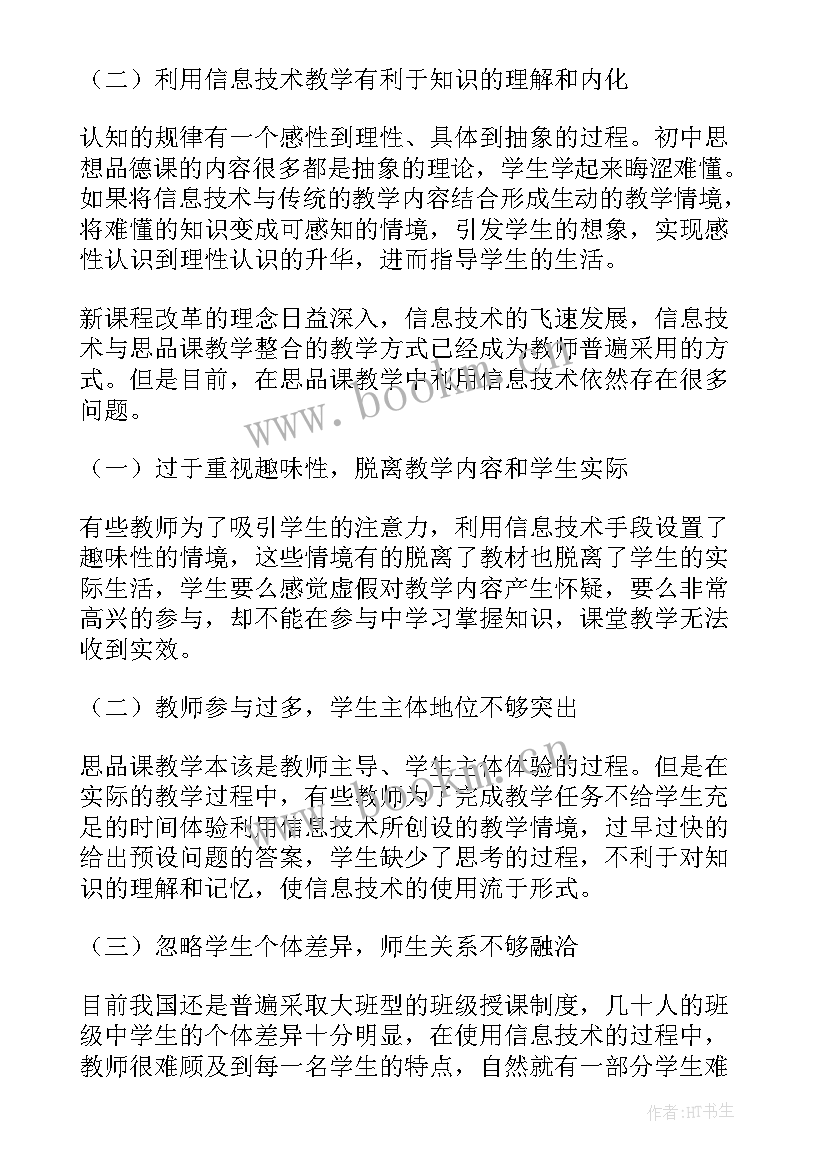 最新初中地理课堂教学反思 初中思品课教学反思(精选5篇)