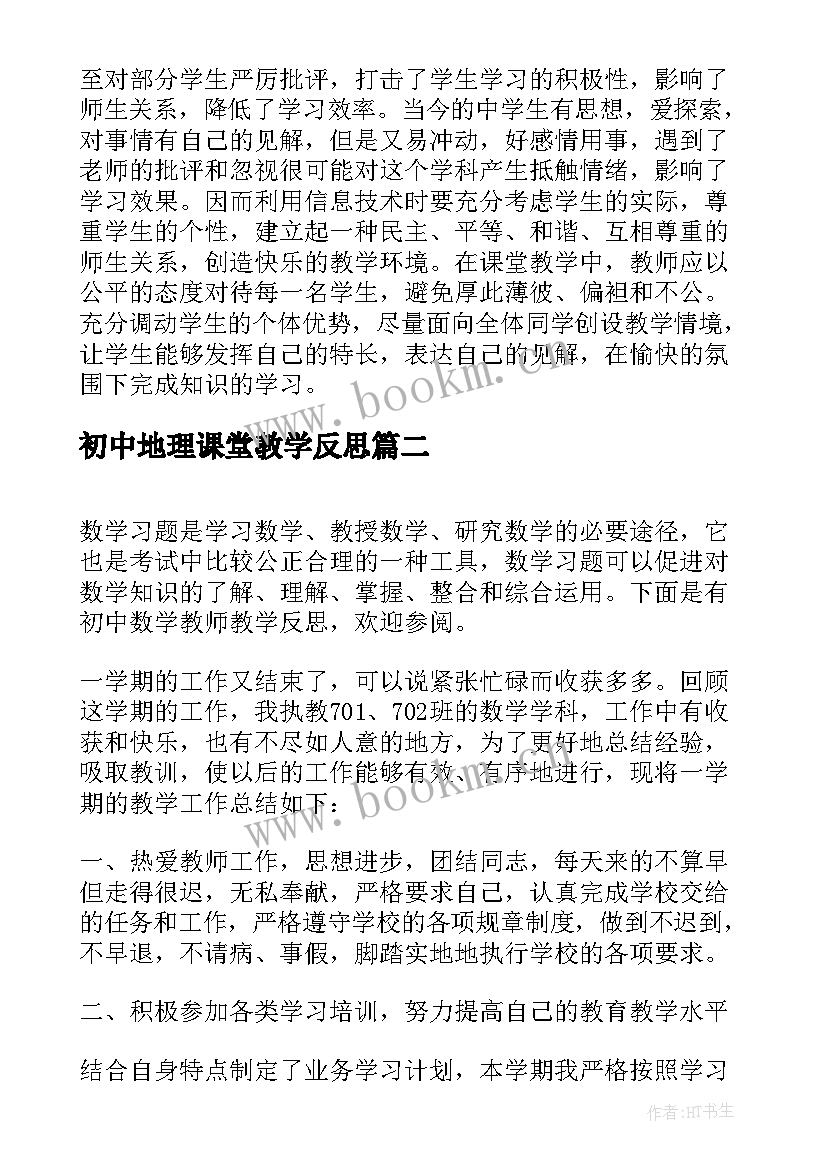 最新初中地理课堂教学反思 初中思品课教学反思(精选5篇)