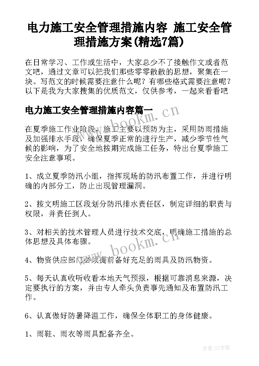 电力施工安全管理措施内容 施工安全管理措施方案(精选7篇)