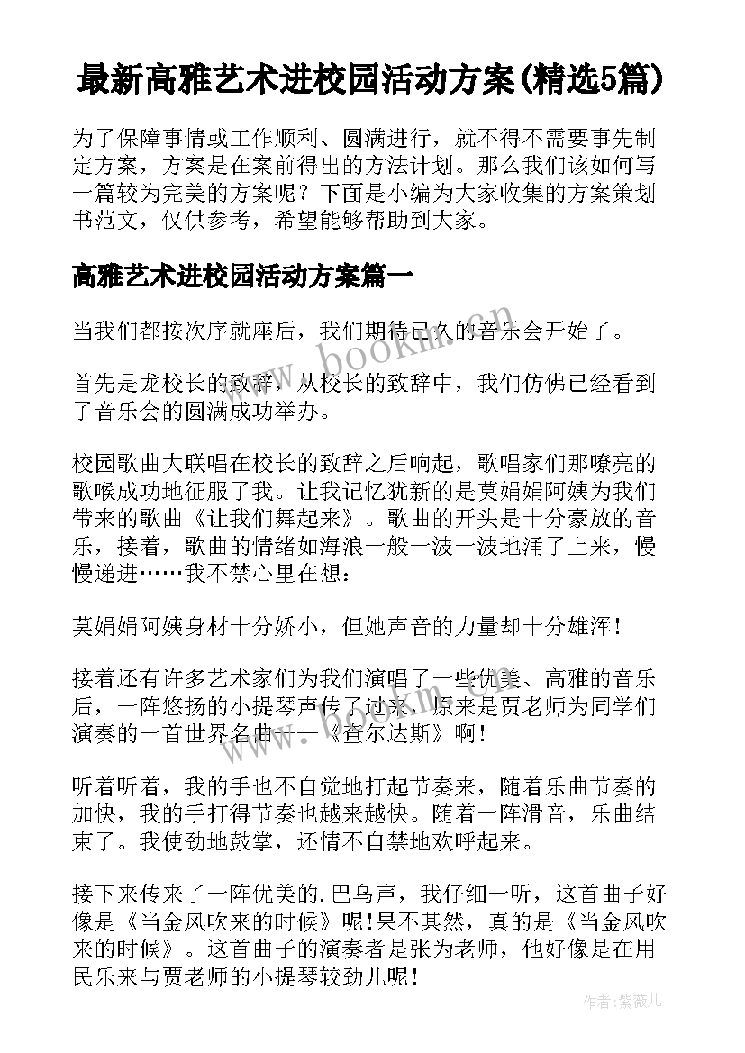 最新高雅艺术进校园活动方案(精选5篇)