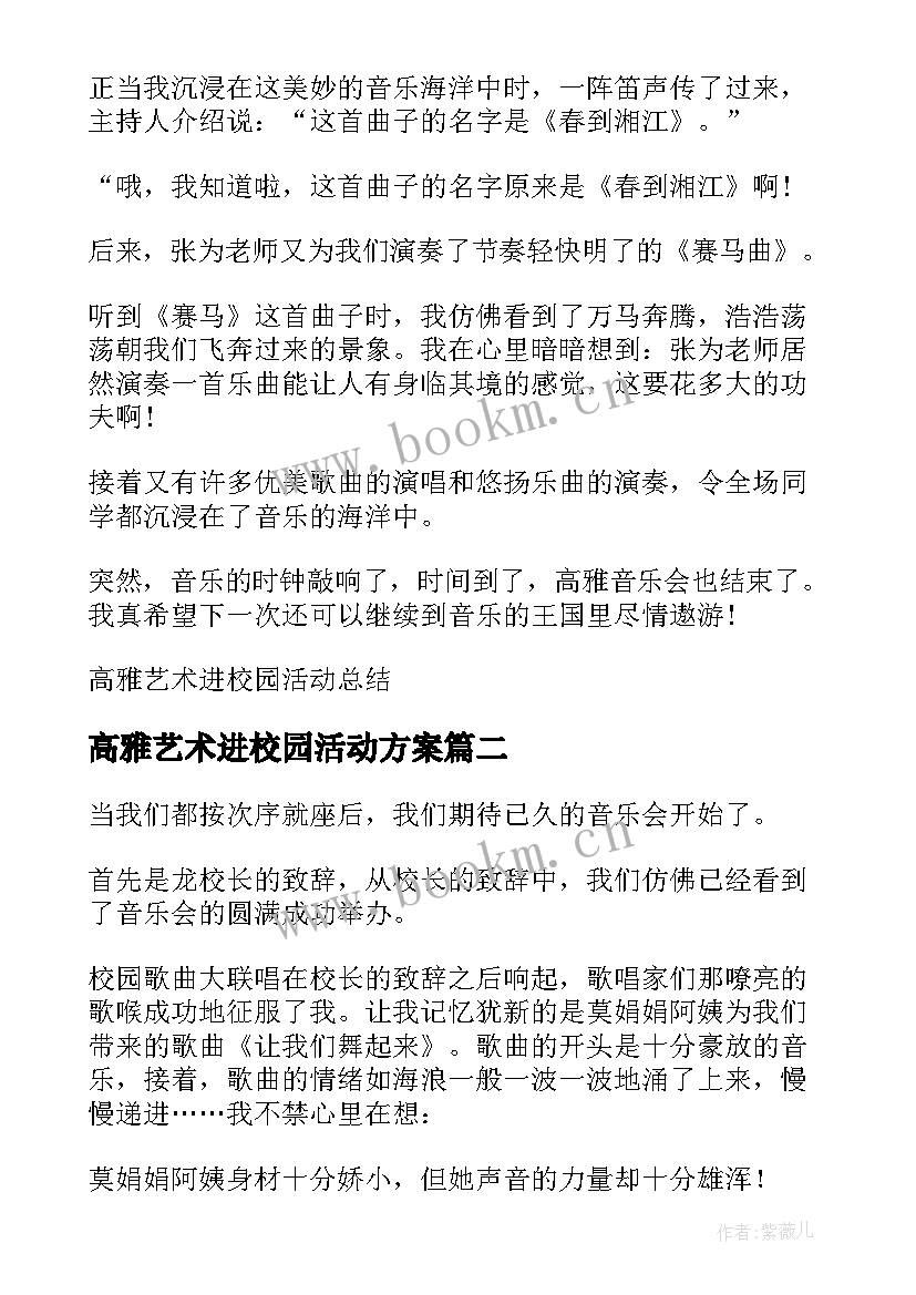 最新高雅艺术进校园活动方案(精选5篇)