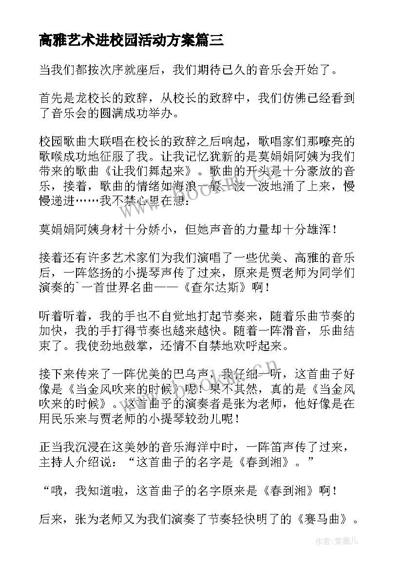 最新高雅艺术进校园活动方案(精选5篇)